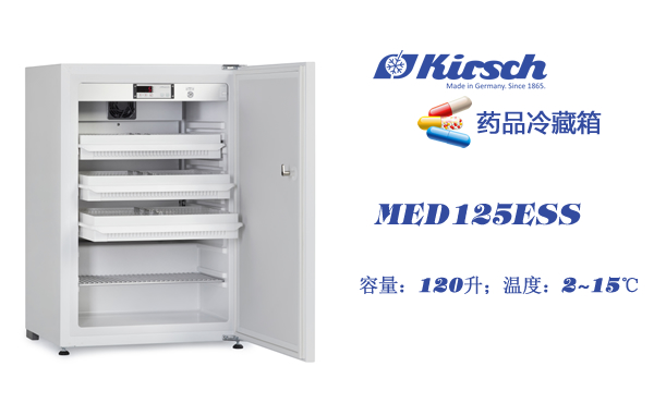 Kirsch制药冰箱 MED125ESS冷藏箱 安全稳定保存药品的最佳设备 第1张