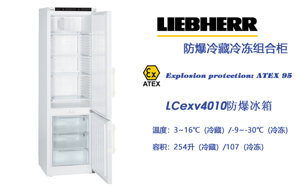 LIEBHERR防爆冰箱LCexv4010 冷藏冷冻柜 德国进口 危险品储存 第1张