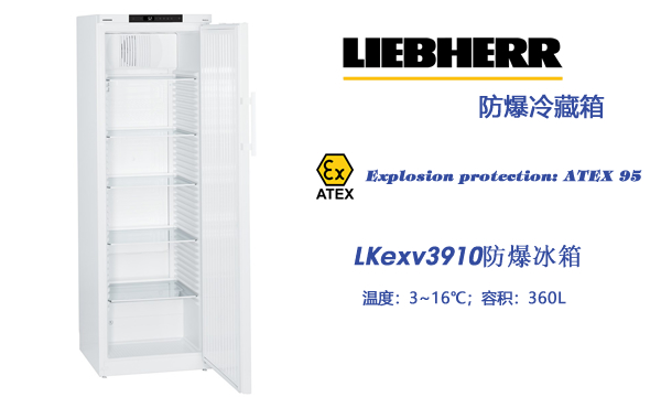 LKexv3910防爆冰箱 德国LIEBHERR 具有ATEX95标识的实验室专用冷藏箱 第1张