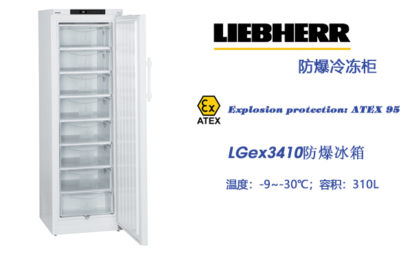 LGex3410防爆冰箱 LIEBHERR实验室冷冻箱 危险品安全冰冻恒温储存 第1张