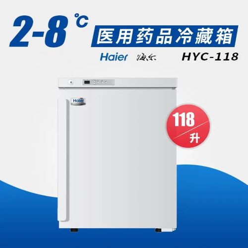 HYC-118 海尔医用冷藏箱 2-8℃ 满足GSP认证需求  第1张